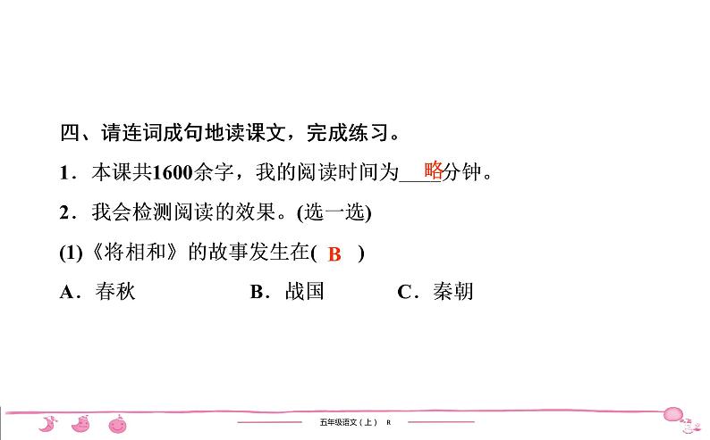 2020-2021学年五年级上册部编版语文习题课件 第2单元 6　将　相　和第7页