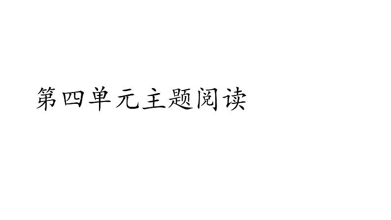 部编版语文五年级上册单元主题阅读第四单元 课件（66张PPT)第1页