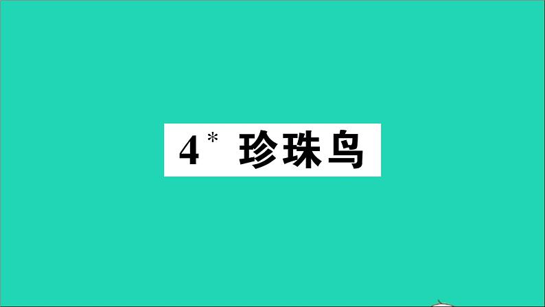 广东地区五年级语文上册第一单元4珍珠鸟作业课件新人教版第1页