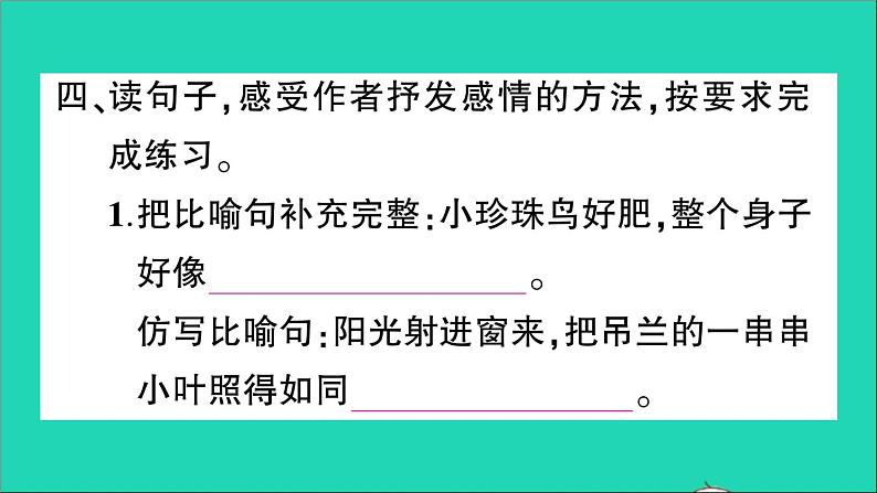 广东地区五年级语文上册第一单元4珍珠鸟作业课件新人教版第6页