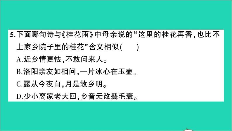 广东地区五年级语文上册第一单元测试课件新人教版第7页