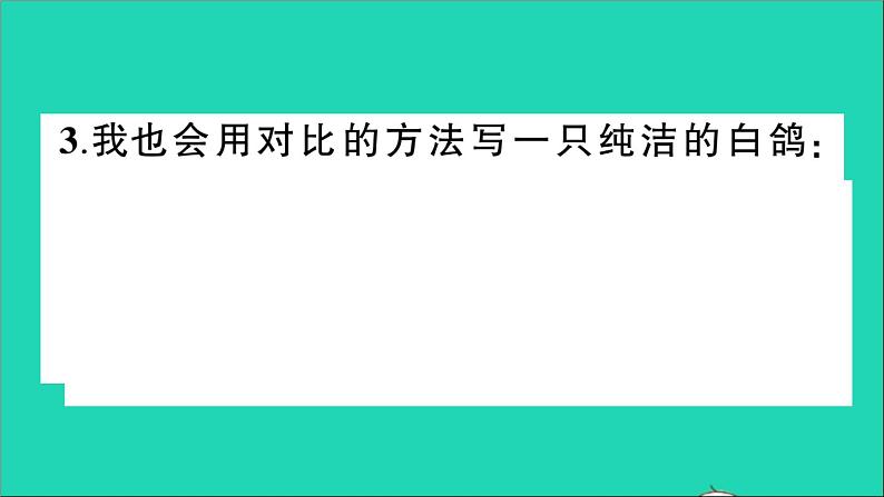 广东地区五年级语文上册第一单元语文园地作业课件新人教版第7页