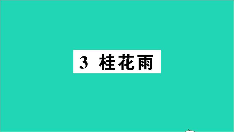 广东地区五年级语文上册第一单元3桂花雨作业课件新人教版第1页