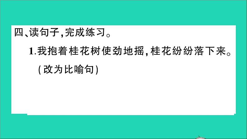 广东地区五年级语文上册第一单元3桂花雨作业课件新人教版第7页