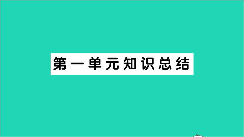 广东地区五年级语文上册第一单元知识总结作业课件新人教版第1页