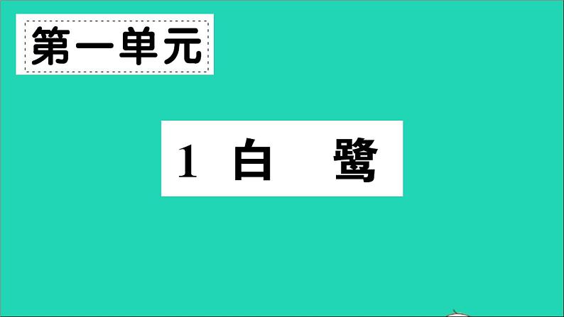 广东地区五年级语文上册第一单元1白鹭作业课件新人教版第1页