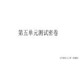统编版语文五年级上册 第五单元测试密卷   课件（15张）