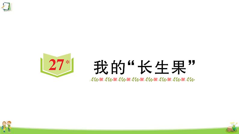 统编版语文五年级上册第八单元 训练课件（3份打包）01