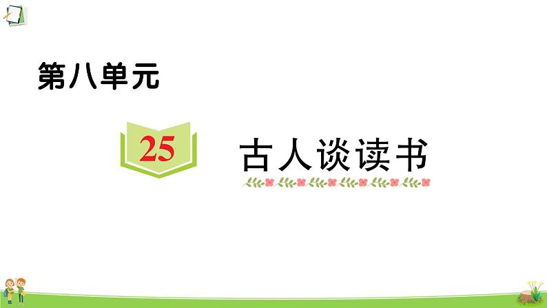 统编版语文五年级上册第八单元 训练课件（3份打包）01