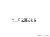 统编版语文五年级上册 第三单元测试密卷  课件 （14张）