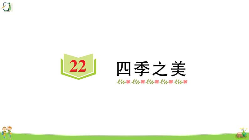 22 四季之美第1页