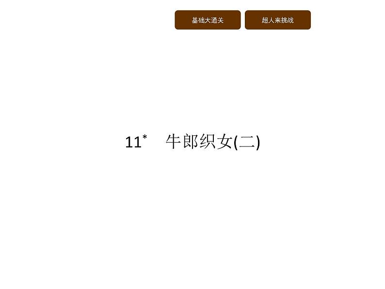 11  牛郎织女(二)第1页