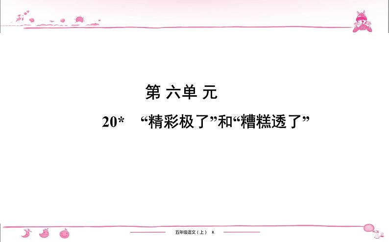 2020-2021学年五年级上册部编版语文习题课件  第6单元 20　“精彩极了”和“糟糕透了”第1页