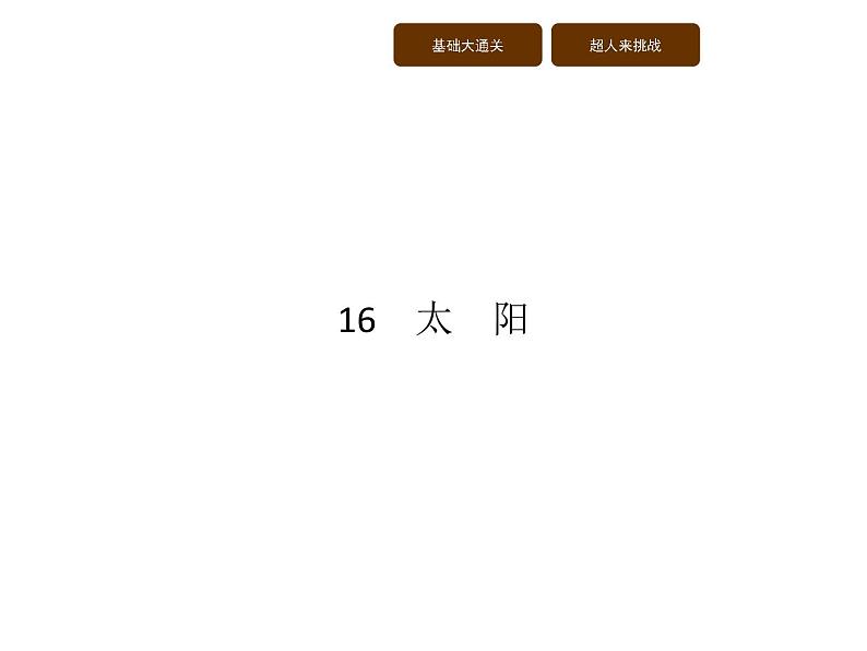 16　太　阳第1页