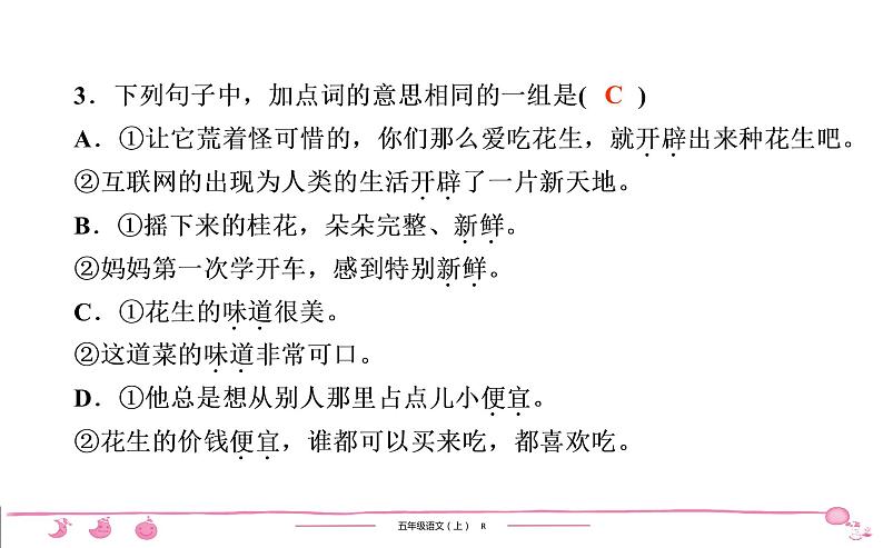 2020-2021学年五年级上册部编版语文习题课件 第1单元检测（共27张PPT）04