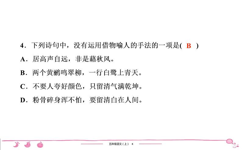 2020-2021学年五年级上册部编版语文习题课件 第1单元检测（共27张PPT）05