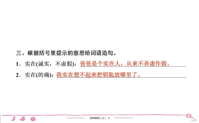 2020-2021学年五年级上册部编版语文习题课件 第1单元检测（共27张PPT）08