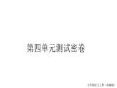 統(tǒng)編版語文五年級上冊 第四單元測試密卷  課件  （14張）