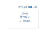 統(tǒng)編版語(yǔ)文五年級(jí)下冊(cè)第六單元訓(xùn)練提升課件（圖片版  6份打包）