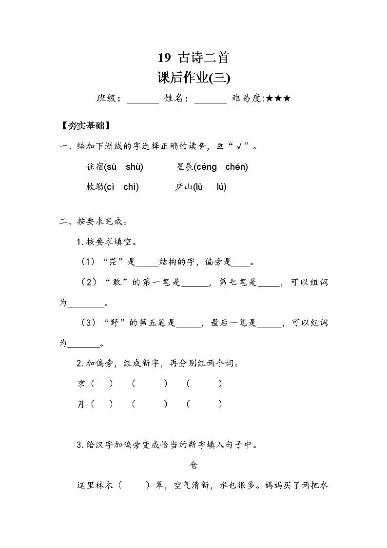 人教部编版  二年级上册  课文6   《古诗二首》作业三 练习01
