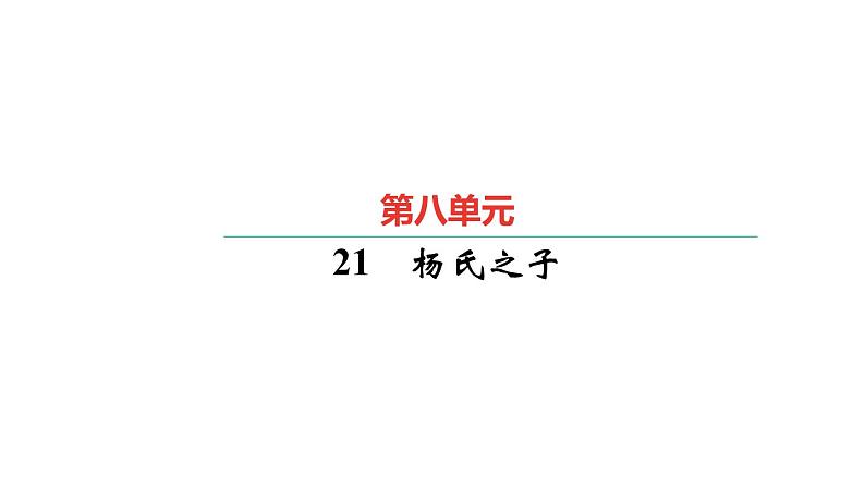 ２１　杨氏之子第1页