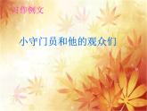 第五单元 习作例文 小守门员和他的观众 课件 (共12张PPT)