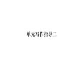 统编版五年级下册语文单元写作指导习题课件  (7份打包)
