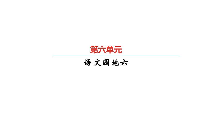 统编版五年级下册语文第六单元习题课件（5份打包）01