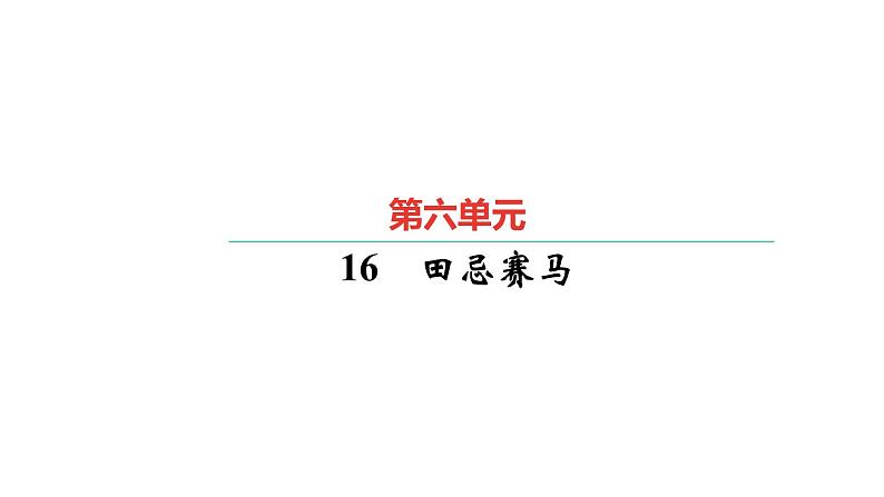 统编版五年级下册语文第六单元习题课件（5份打包）01