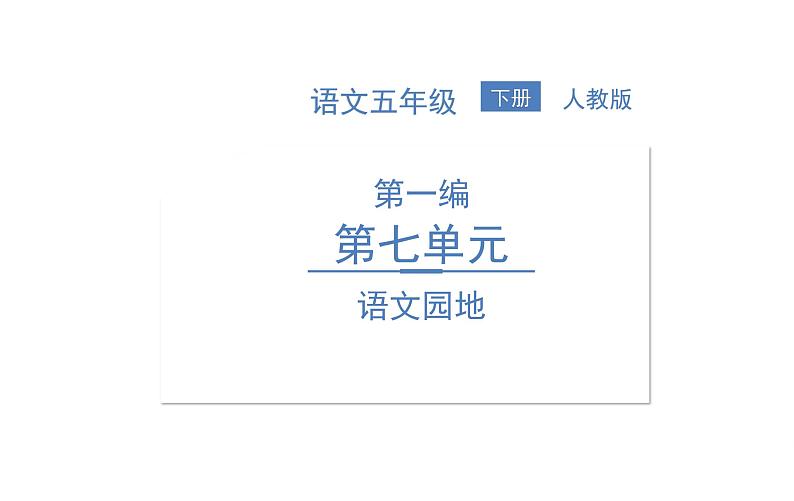 统编版语文五年级下册第七单元训练提升课件（图片版  7份打包）01