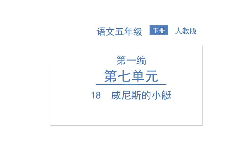 统编版语文五年级下册第七单元训练提升课件（图片版  7份打包）01