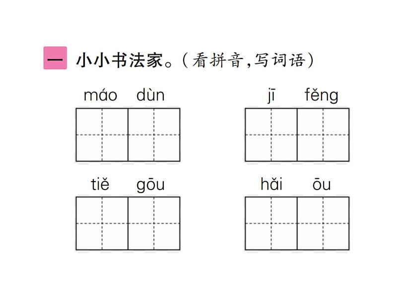 语文园地六第2页