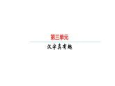 统编版五年级下册语文第三单元习题课件（3份打包）