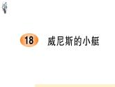統(tǒng)編版五年級下冊語文 第七單元習(xí)題課件   (3份打包)