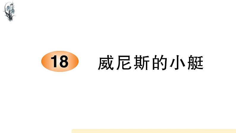 五年级下册语文课件18 威尼斯的小艇 部编版第1页