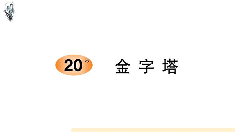 五年级下册语文课件20 金字塔 部编版第1页
