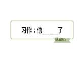 统编版五年级下册语文第四单元习作：他_______了）习题课件　 (共23张 )