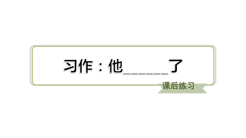 统编版五年级下册语文第四单元习作：他_______了）习题课件　 (共23张 )01