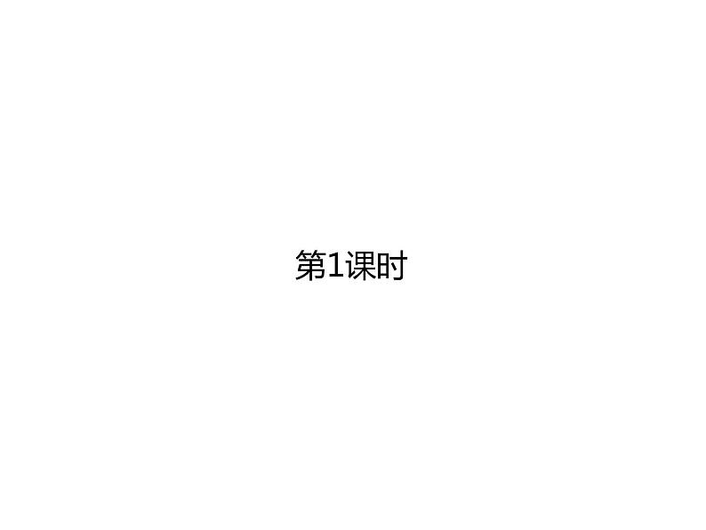 第1课时第1页