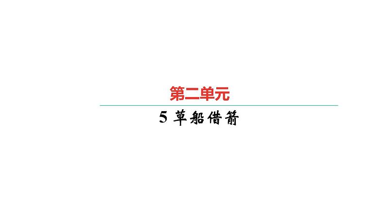 5.草船借箭第1页