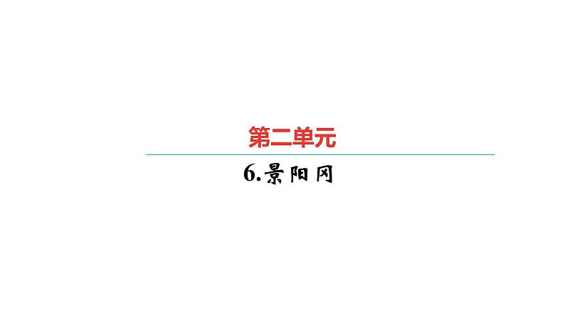 6.景阳冈第1页
