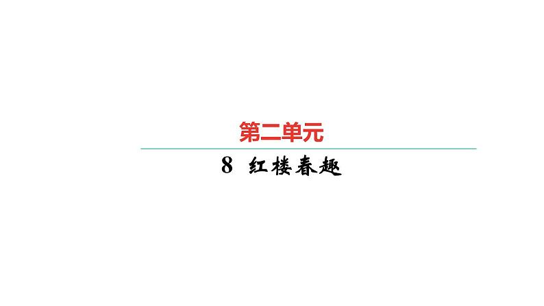 8.红楼春趣第1页