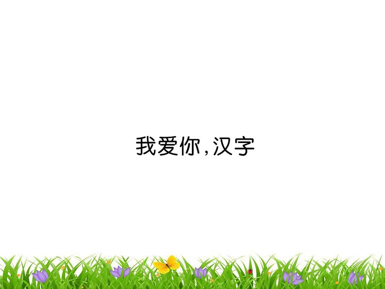 我爱你，汉字第1页