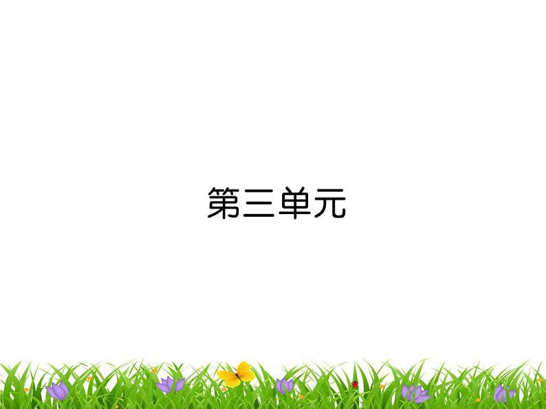 汉字真有趣第1页