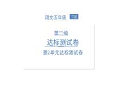 统编版语文五年级下册达标测试卷 课件（10份打包）