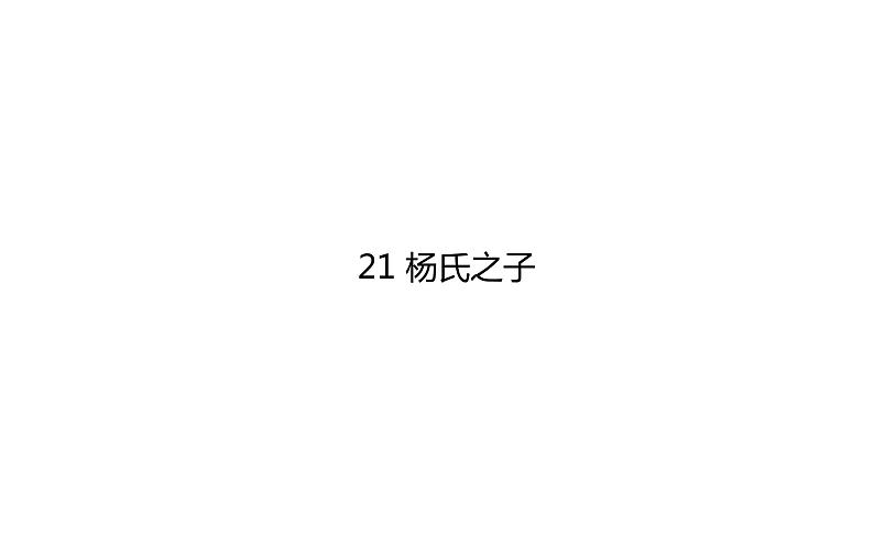 21 杨氏之子第1页