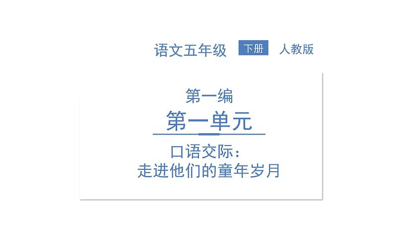 口语交际：走进他们的童年岁月第1页