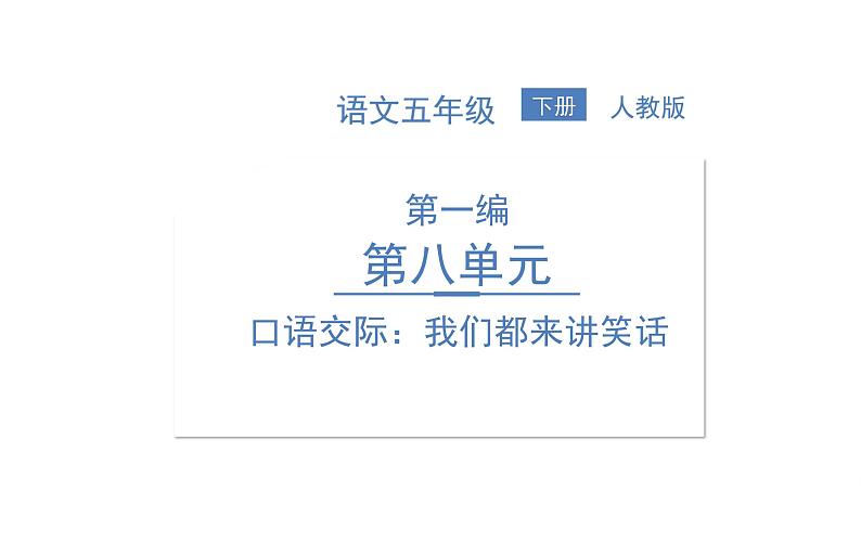 统编版语文五年级下册第八单元训练提升课件（图片版  7份打包）01