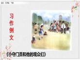 第五单元 习作例文 小守门员和他的观众 课件 (共9张PPT)