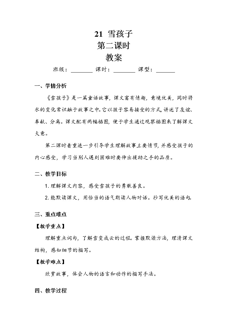 人教部编版  二年级上册  课文6  《雪孩子》第二课时 教案第1页